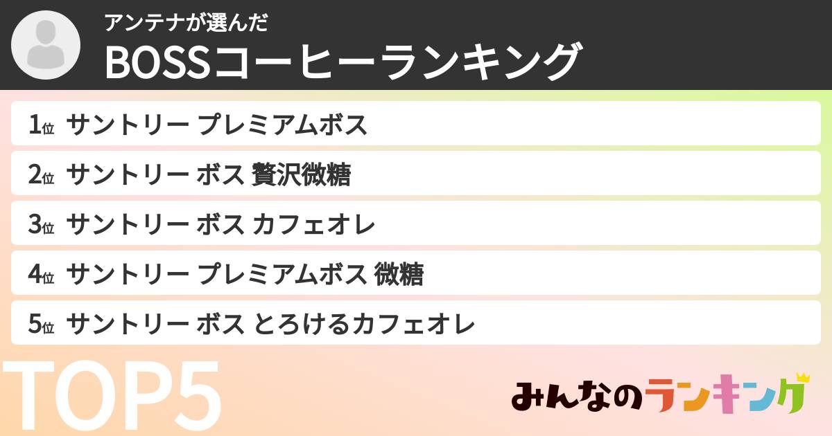 アンテナさんの「BOSSコーヒーランキング」
