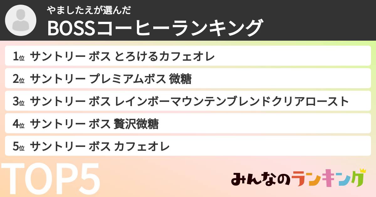 やましたえさんの「BOSSコーヒーランキング」