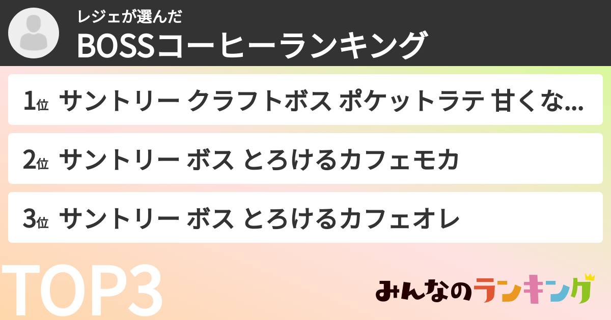 レジェさんの「BOSSコーヒーランキング」