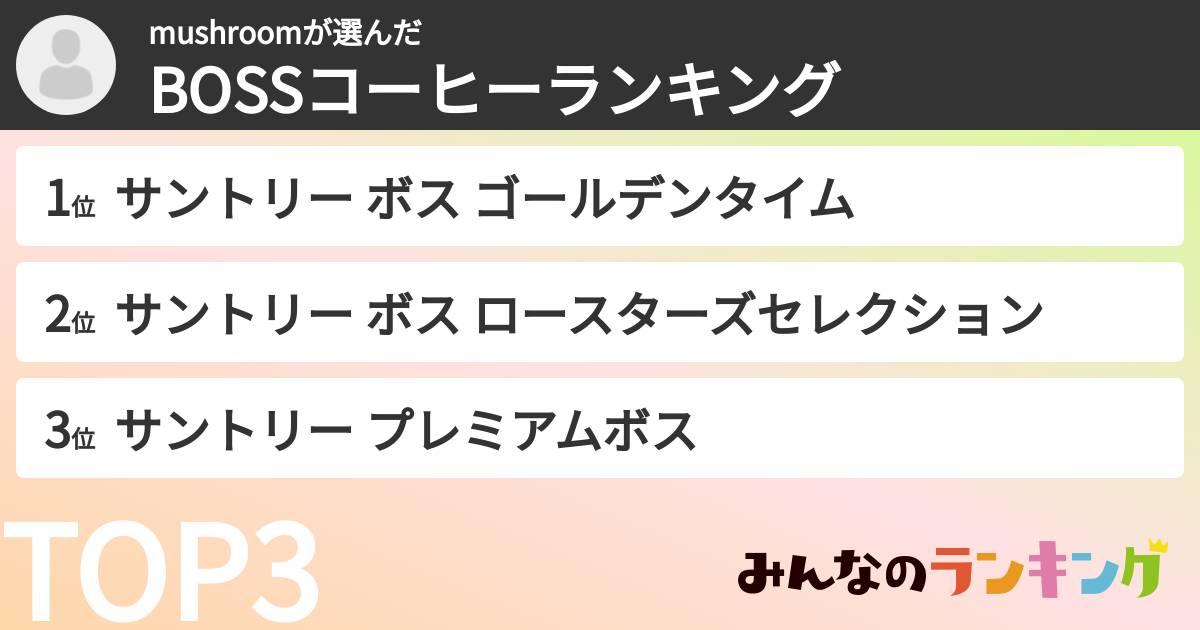 mushroomさんの「BOSSコーヒーランキング」