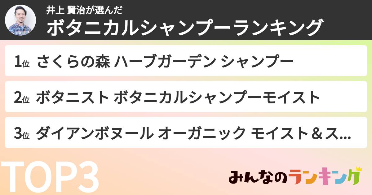 井上 賢治さんの「ボタニカルシャンプーランキング」