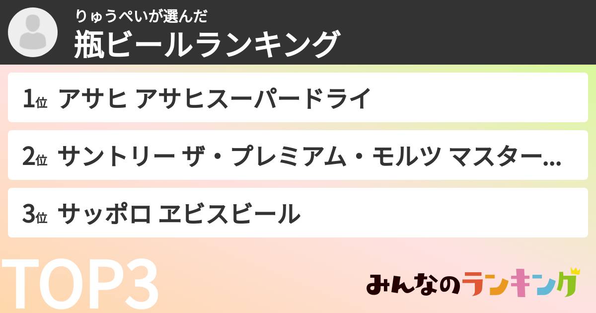 りゅうぺいさんの「瓶ビールランキング」