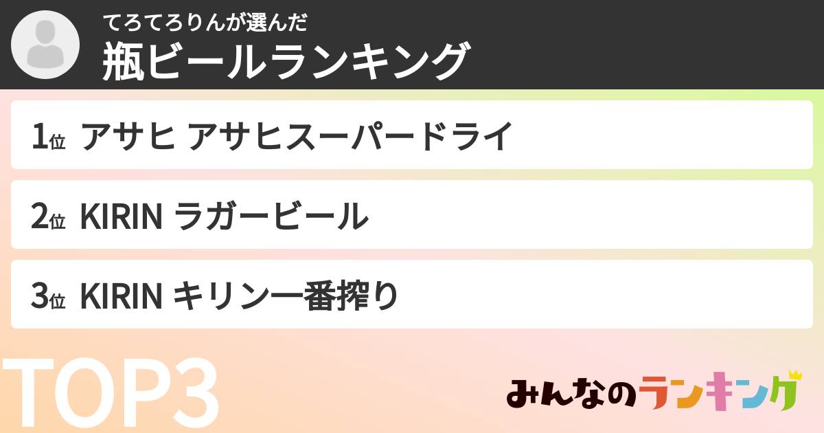 てろてろりんさんの「瓶ビールランキング」