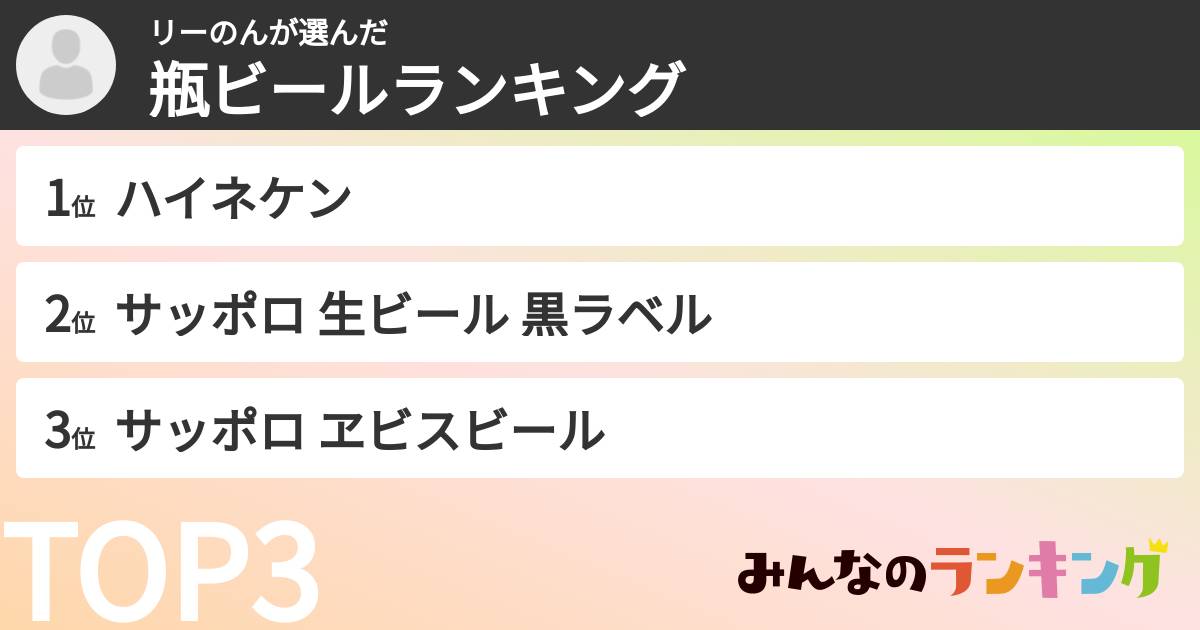 リーのんさんの「瓶ビールランキング」