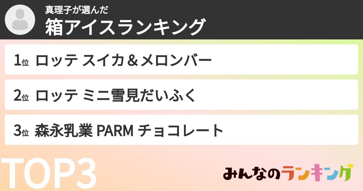 真理子さんの「箱アイスランキング」