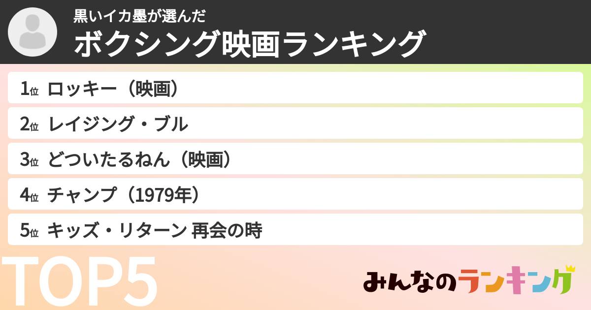 黒いイカ墨さんの「ボクシング映画ランキング」