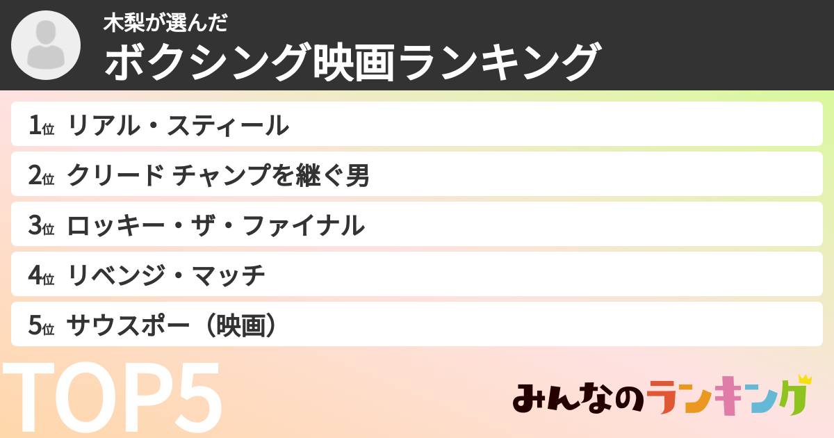 木梨さんの「ボクシング映画ランキング」