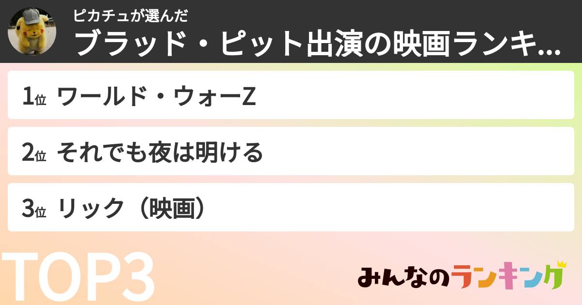 ピカチュさんの「ブラッド・ピット出演の映画ランキング」
