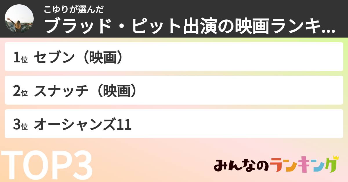 こゆりさんの「ブラッド・ピット出演の映画ランキング」