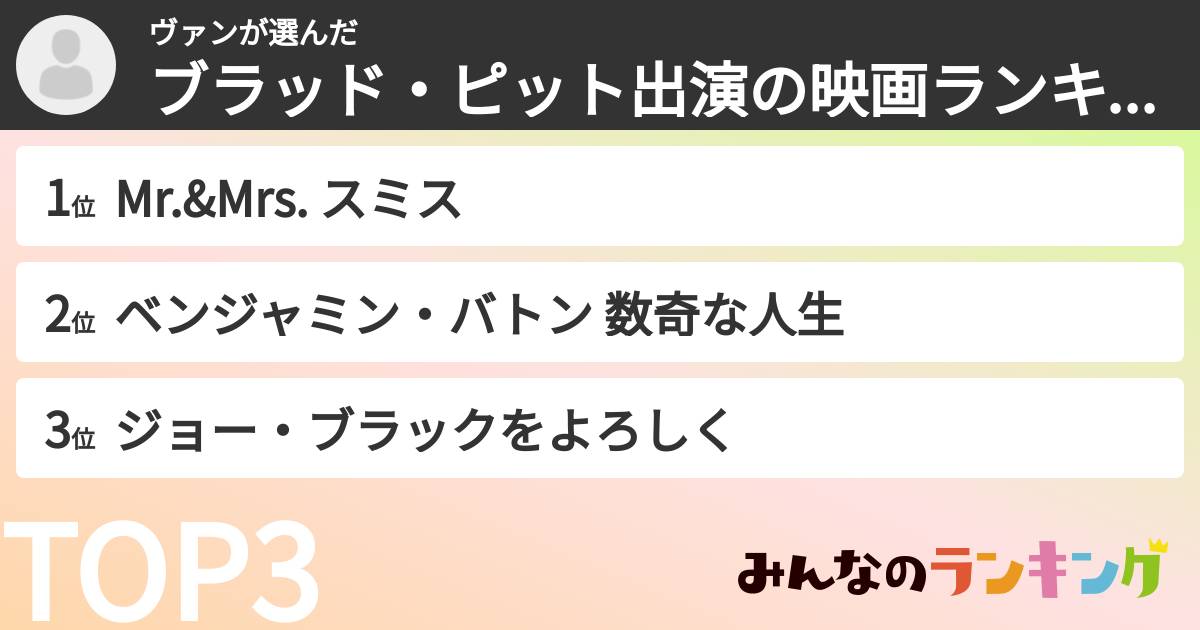 ヴァンさんの「ブラッド・ピット出演の映画ランキング」