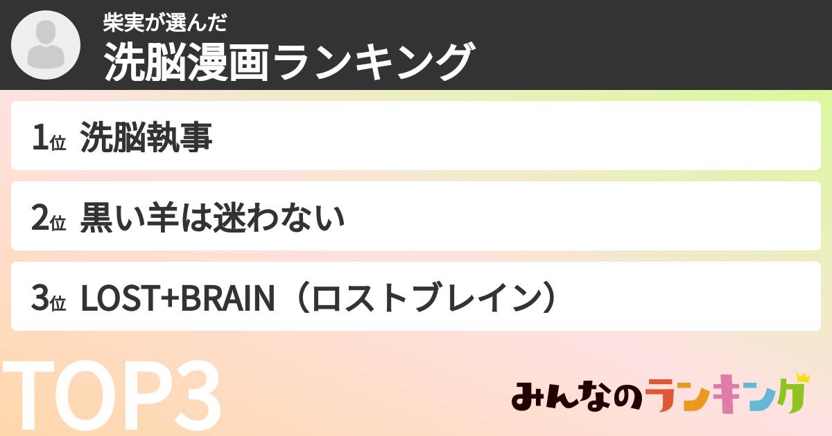 柴実さんの「洗脳漫画ランキング」