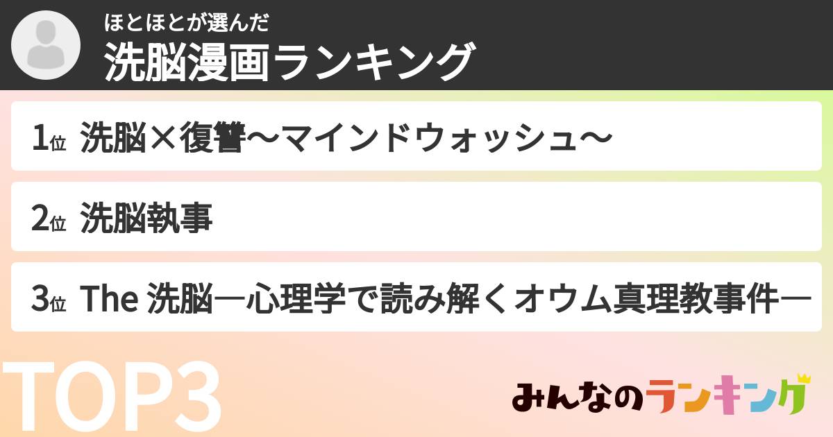 ほとほとさんの「洗脳漫画ランキング」