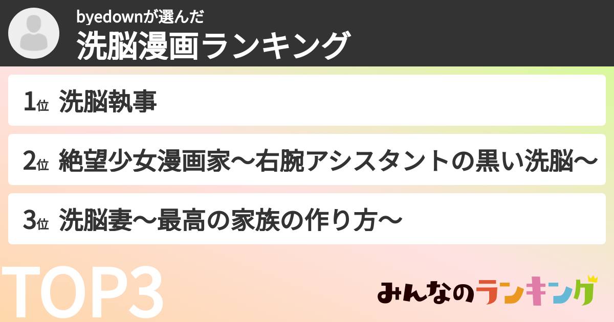 byedownさんの「洗脳漫画ランキング」