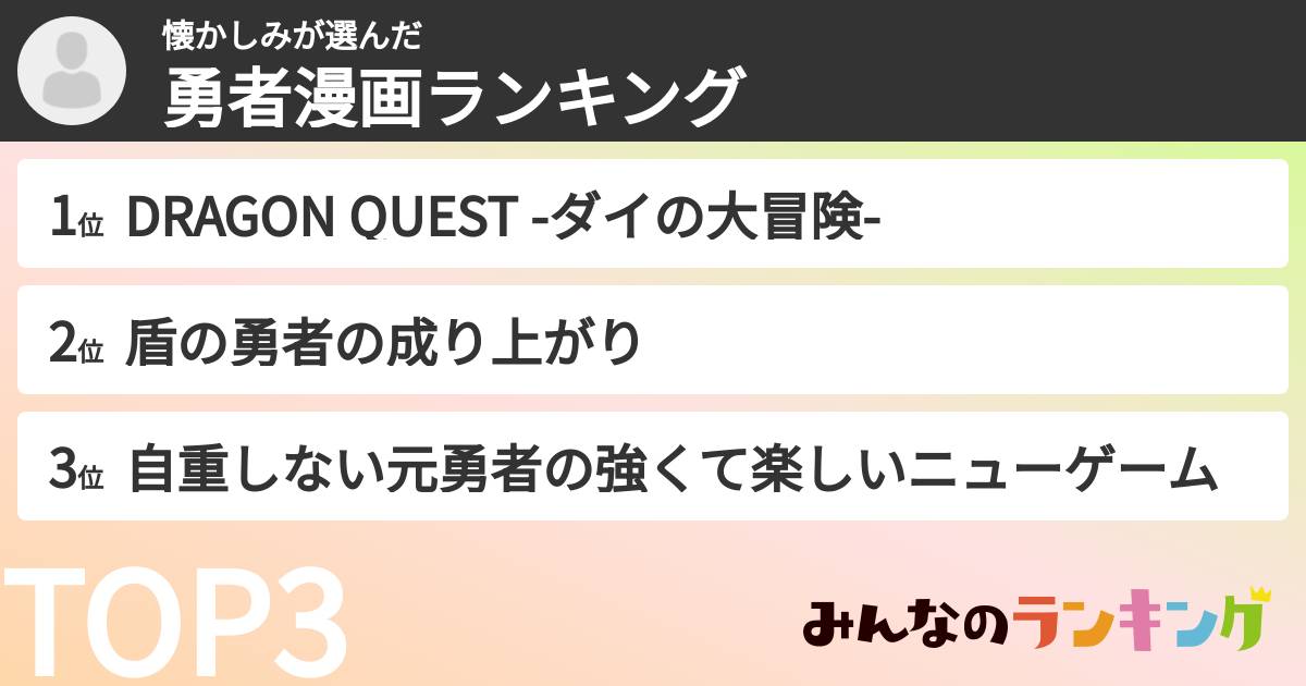 懐かしみさんの「勇者漫画ランキング」