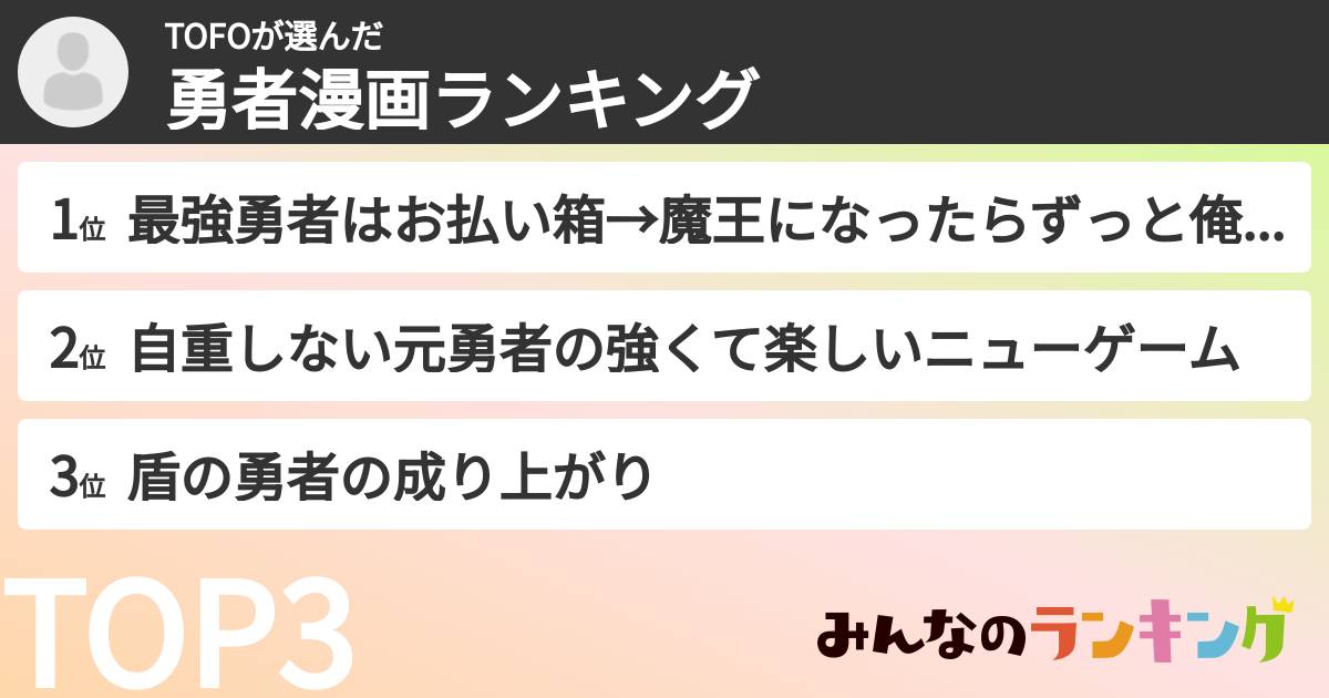 TOFOさんの「勇者漫画ランキング」