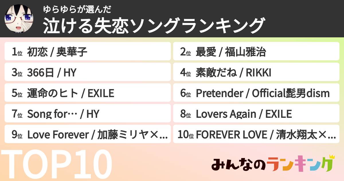 ゆらゆらさんの「泣ける失恋ソングランキング」