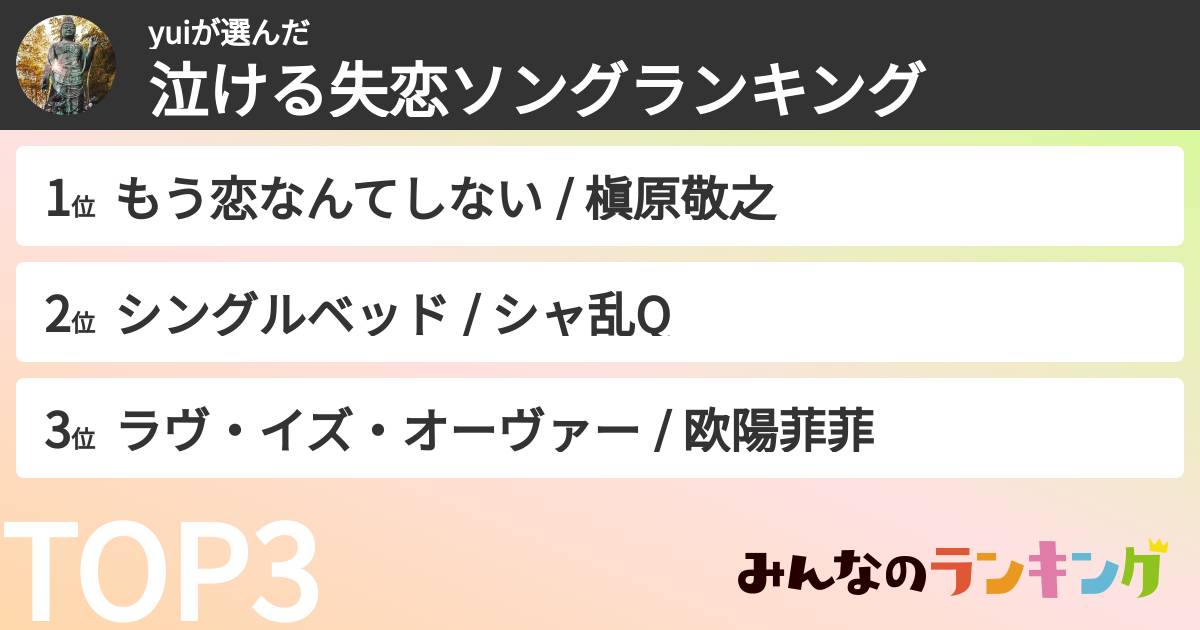 yuiさんの「泣ける失恋ソングランキング」