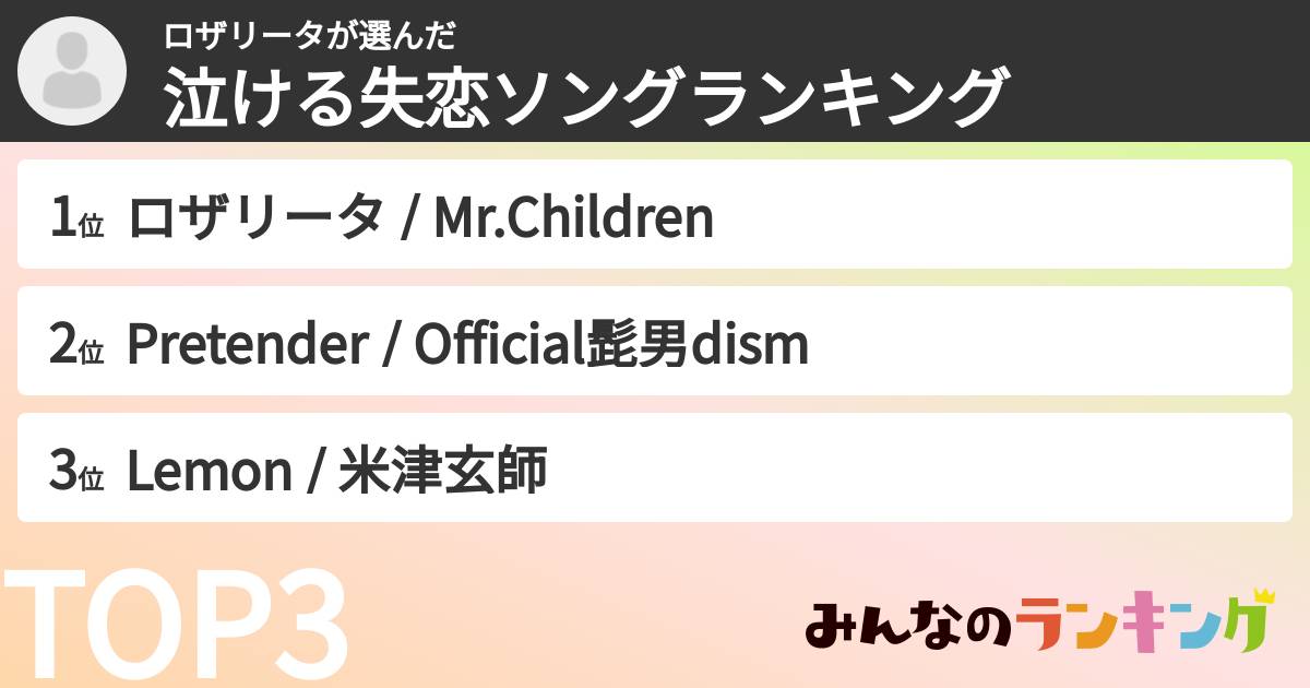 ロザリータさんの「泣ける失恋ソングランキング」