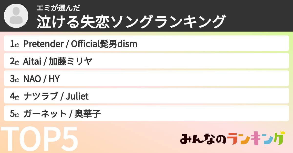 エミさんの「泣ける失恋ソングランキング」