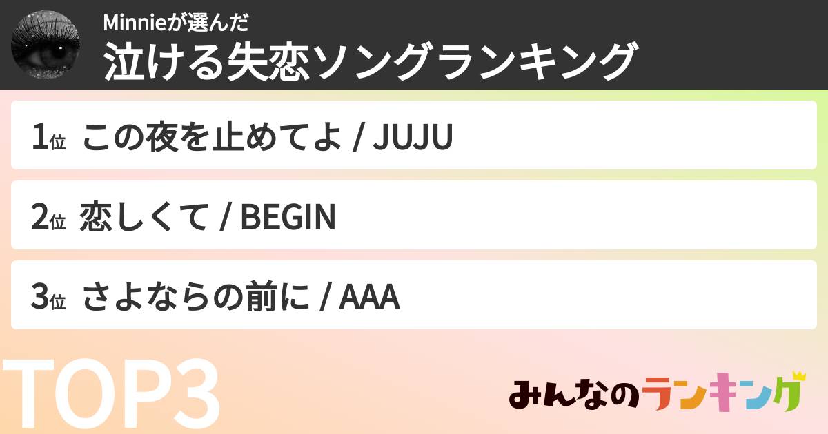 Minnieさんの「泣ける失恋ソングランキング」