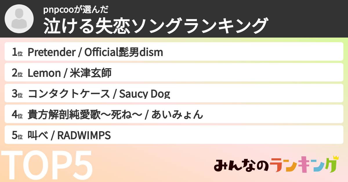 pnpcooさんの「泣ける失恋ソングランキング」