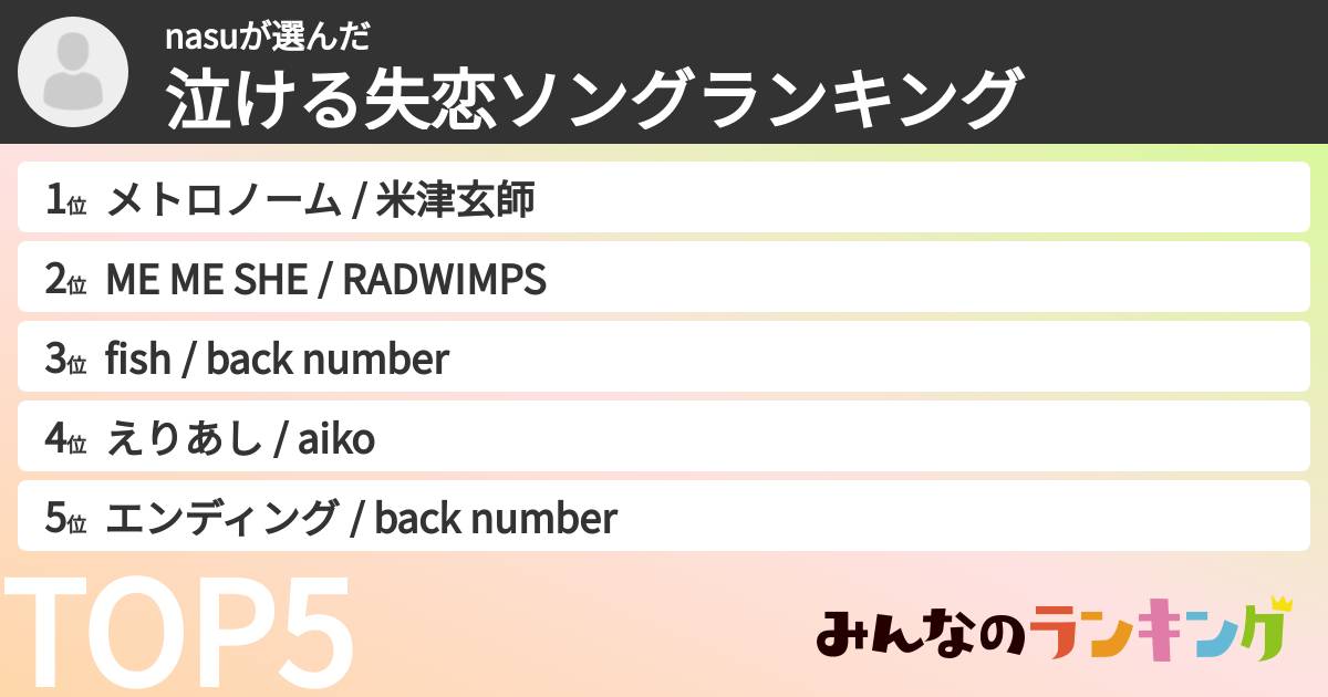 nasuさんの「泣ける失恋ソングランキング」