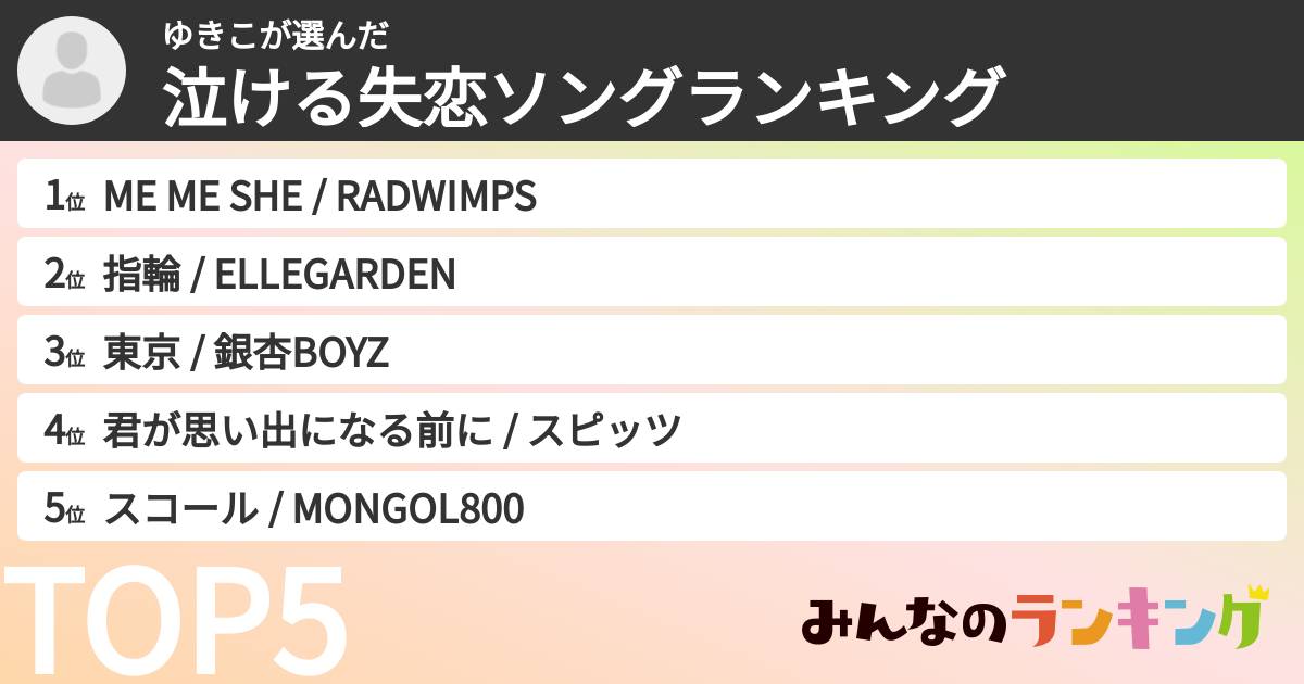 ゆきこさんの「泣ける失恋ソングランキング」