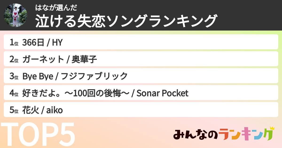 はなさんの「泣ける失恋ソングランキング」