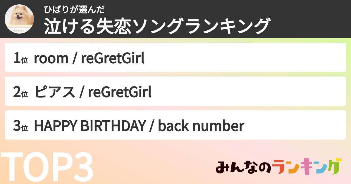 ひばりさんの「泣ける失恋ソングランキング」
