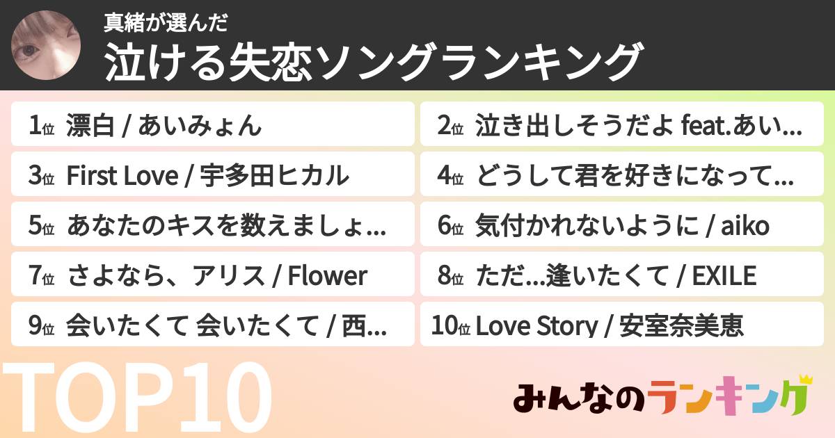 真緒さんの「泣ける失恋ソングランキング」