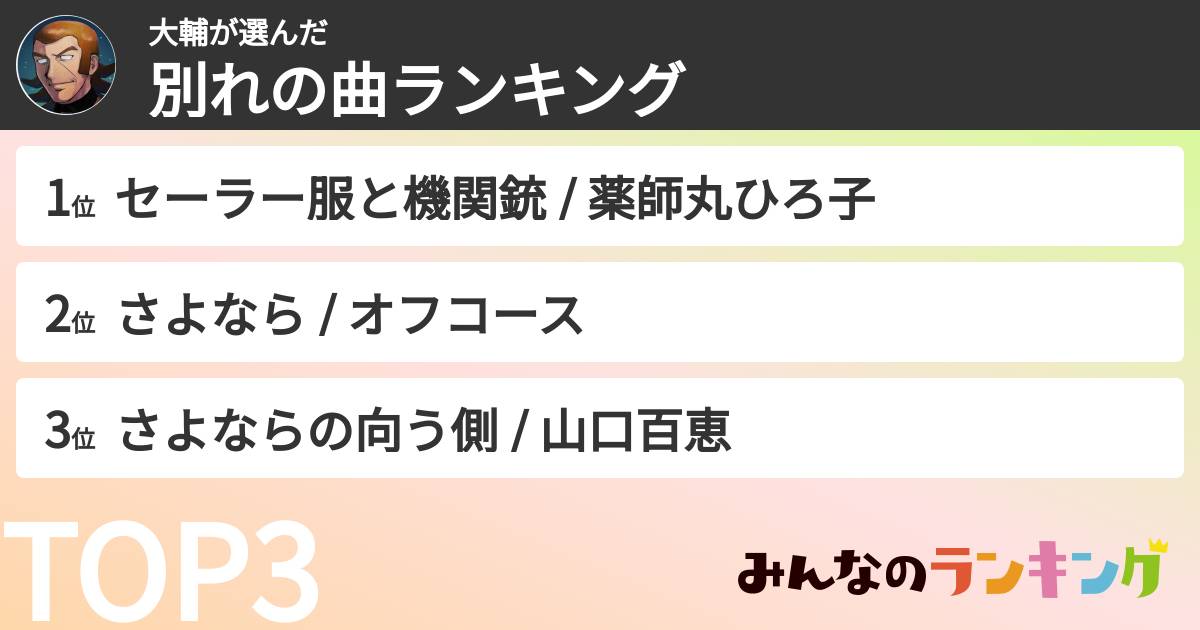 大輔さんの「別れの曲ランキング」