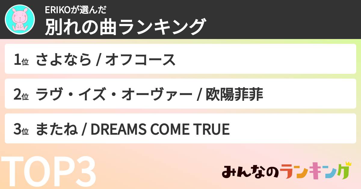 ERIKOさんの「別れの曲ランキング」