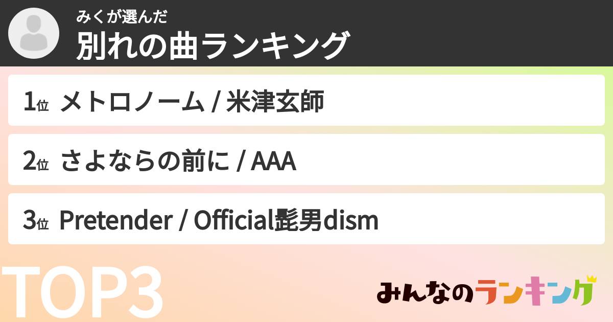 みくさんの「別れの曲ランキング」