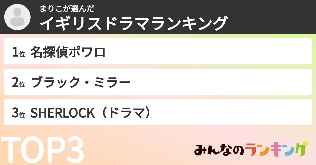 まりこさんの「イギリスドラマランキング」
