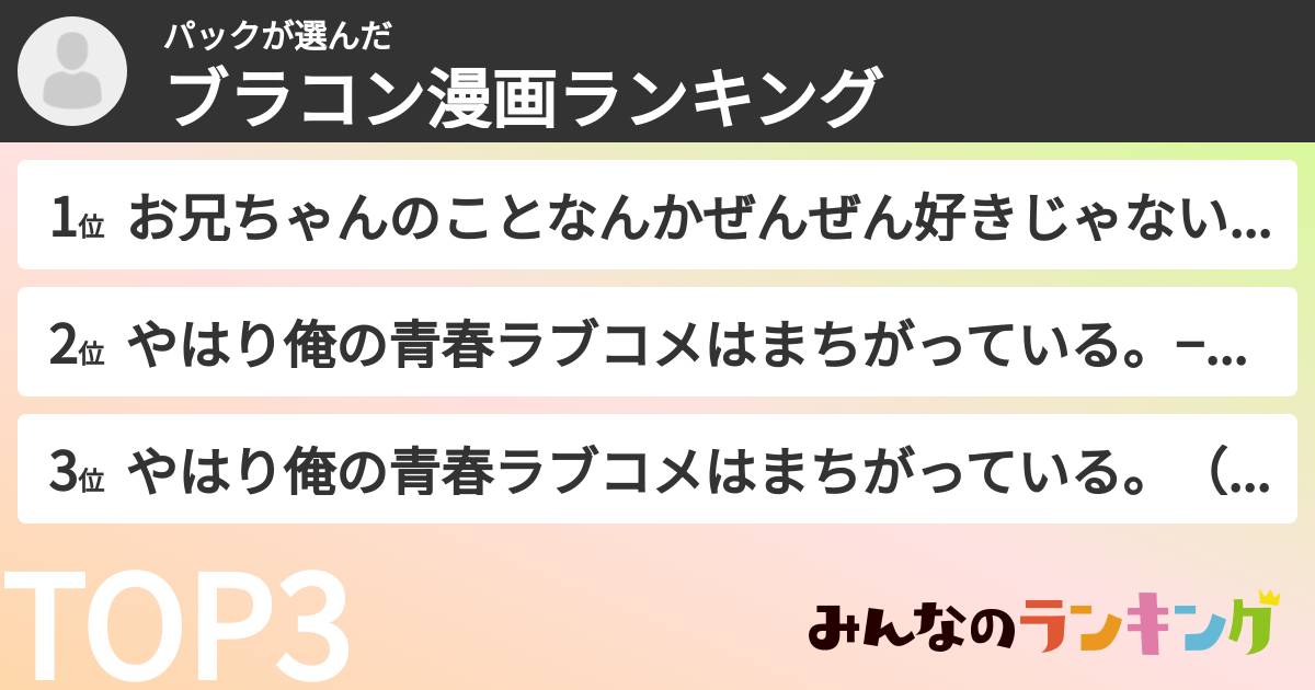 パックさんの「ブラコン漫画ランキング」