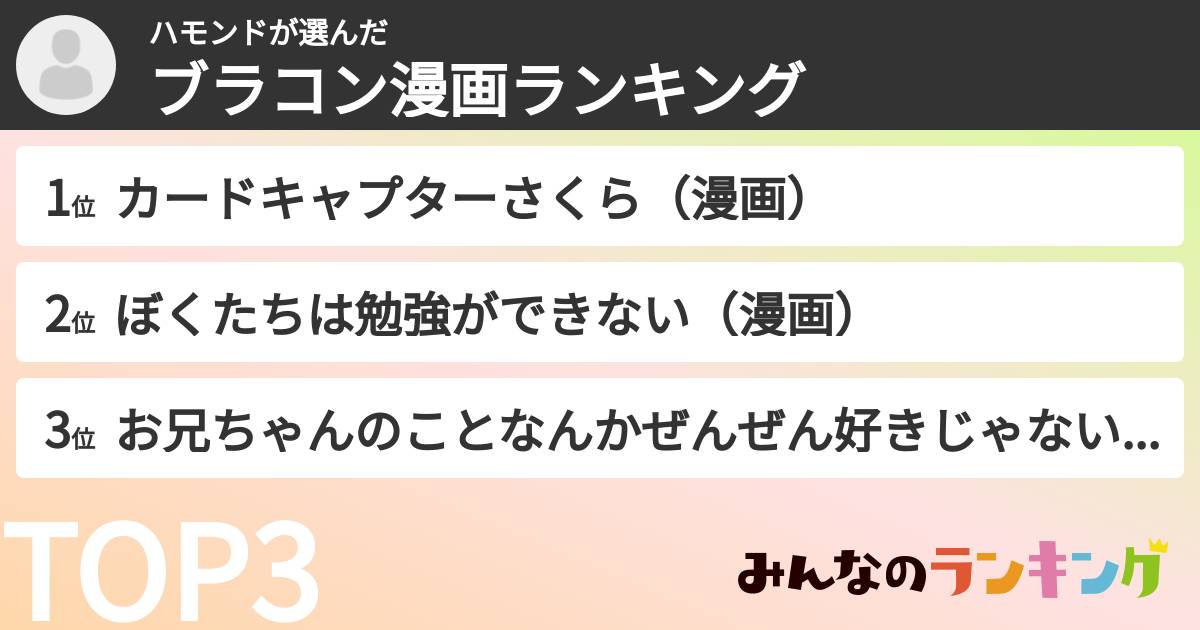 ハモンドさんの「ブラコン漫画ランキング」