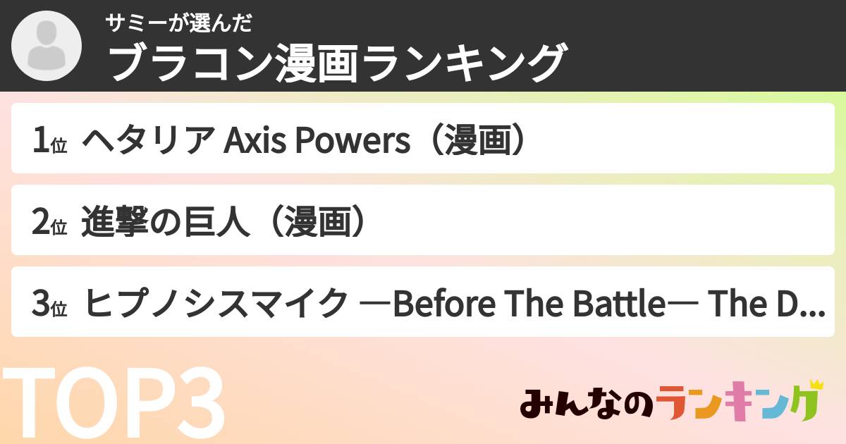 サミーさんの「ブラコン漫画ランキング」