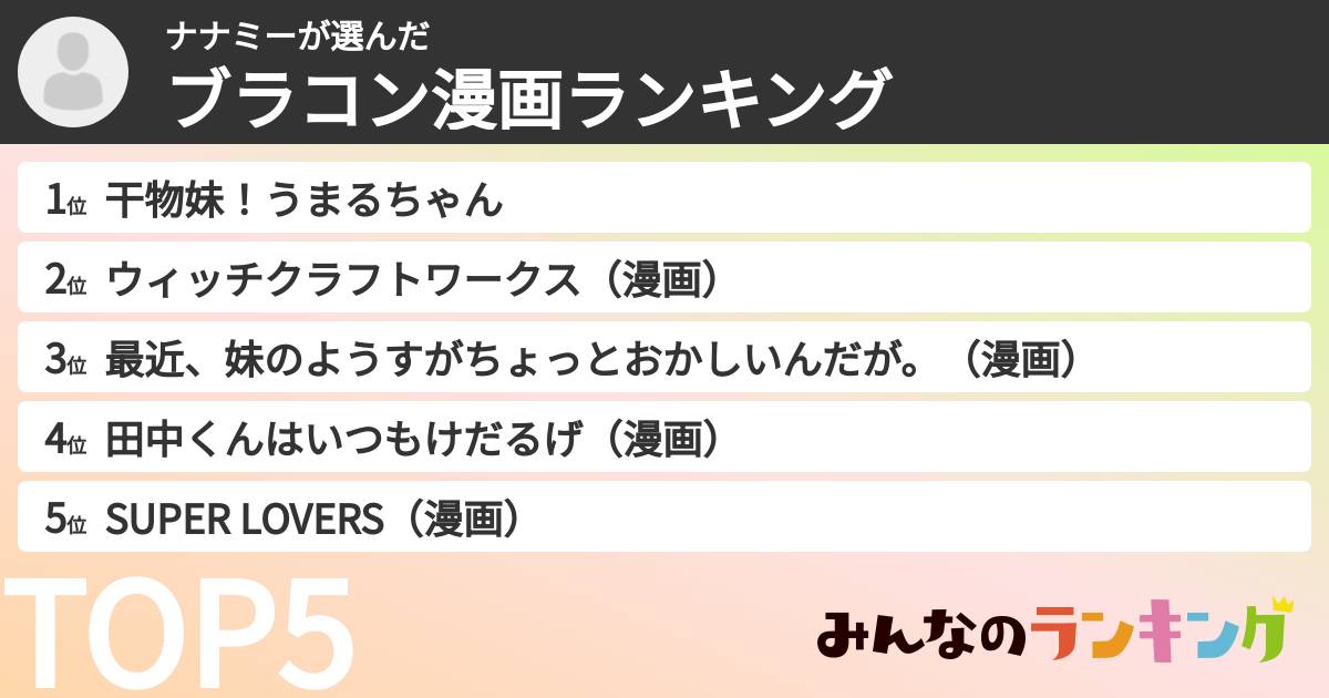 ナナミーさんの「ブラコン漫画ランキング」