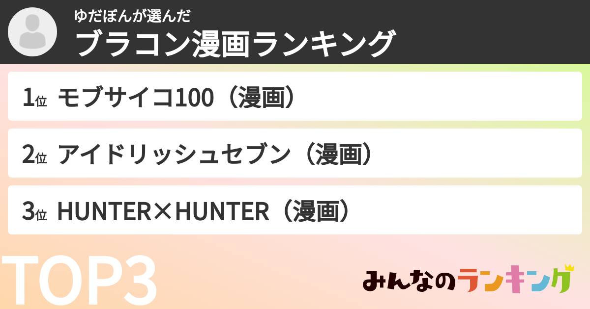 ゆだぼんさんの「ブラコン漫画ランキング」