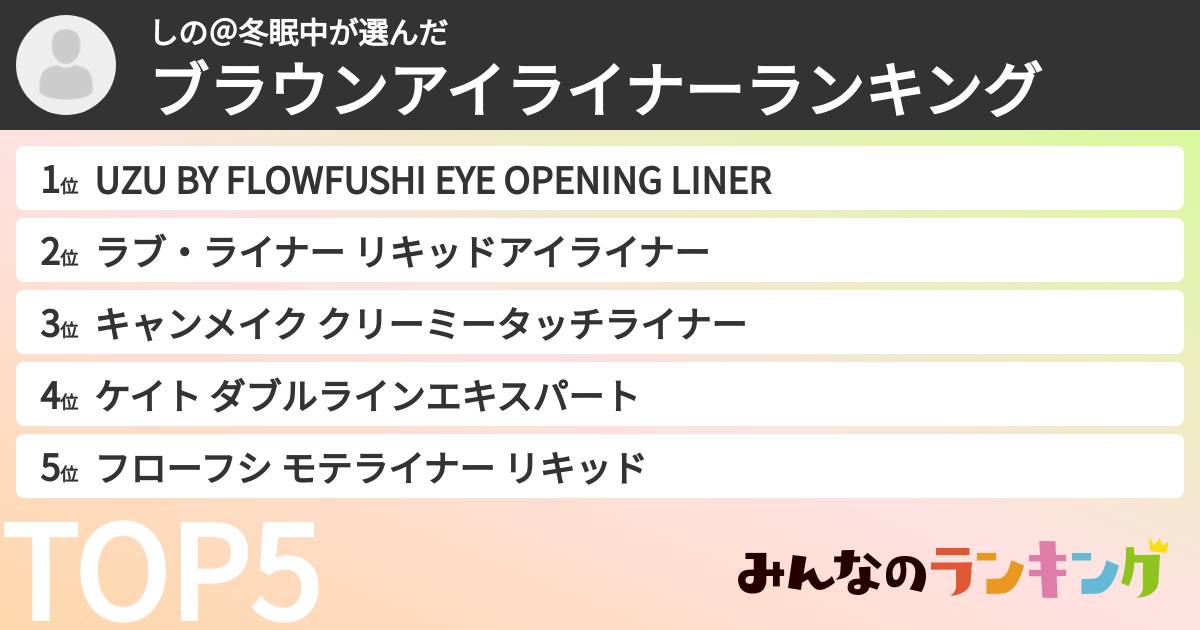 しの@冬眠中さんの「ブラウンアイライナーランキング」