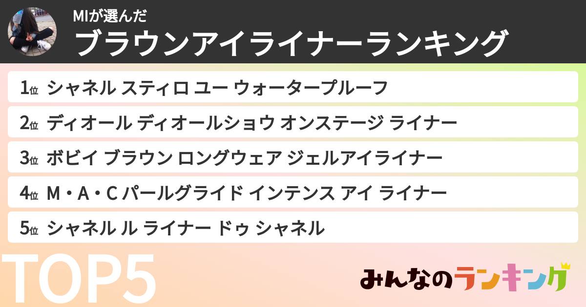 MIさんの「ブラウンアイライナーランキング」