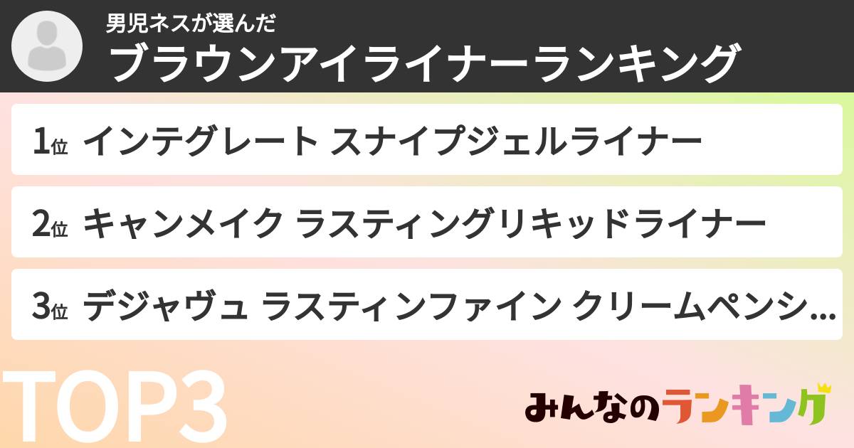 男児ネスさんの「ブラウンアイライナーランキング」