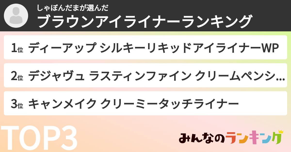 しゃぼんだまさんの「ブラウンアイライナーランキング」