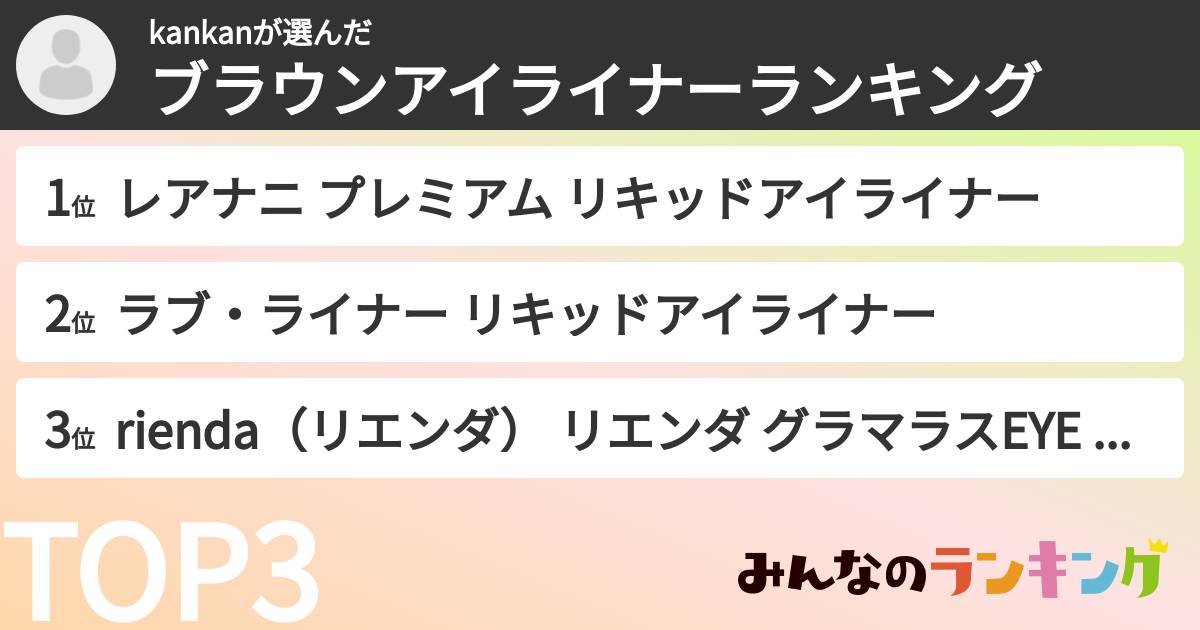 kankanさんの「ブラウンアイライナーランキング」
