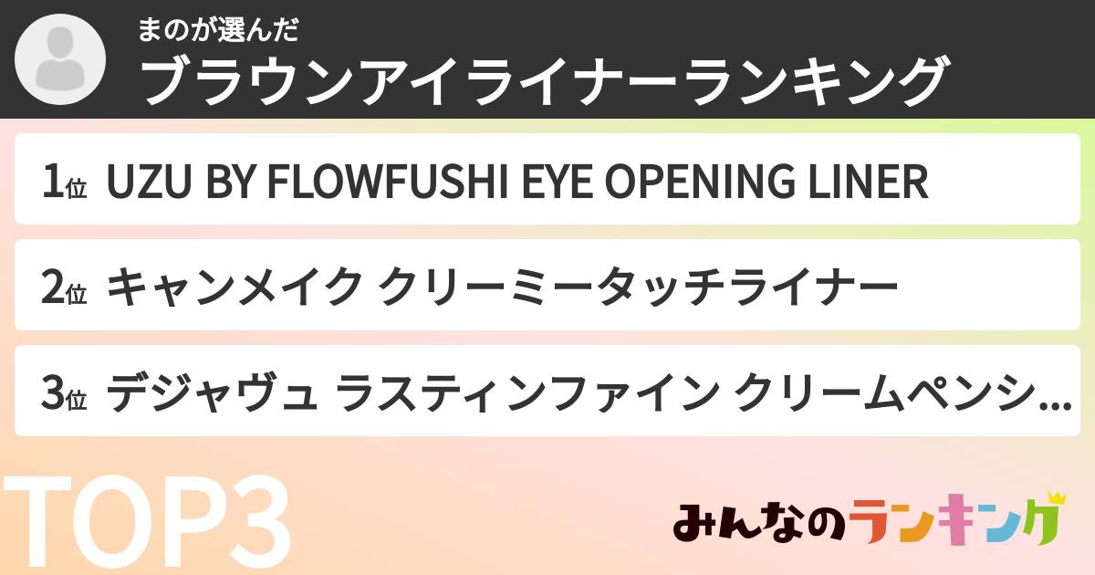 まのさんの「ブラウンアイライナーランキング」