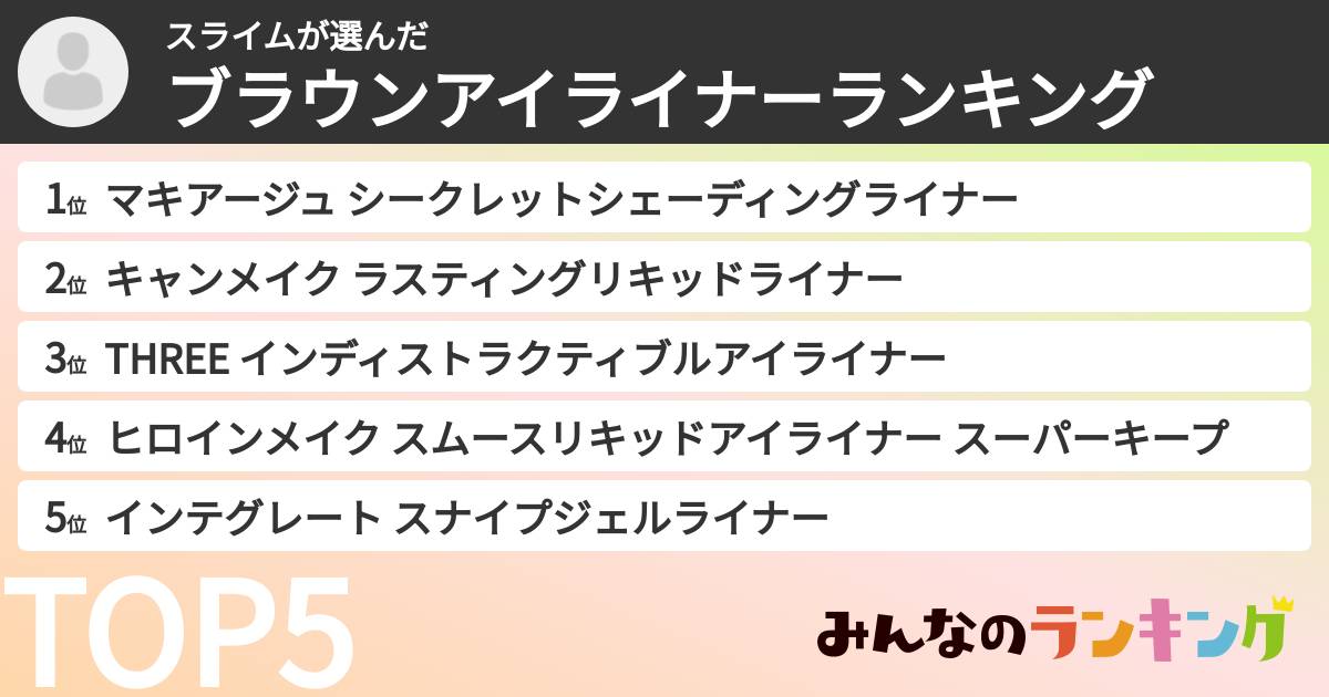 スライムさんの「ブラウンアイライナーランキング」