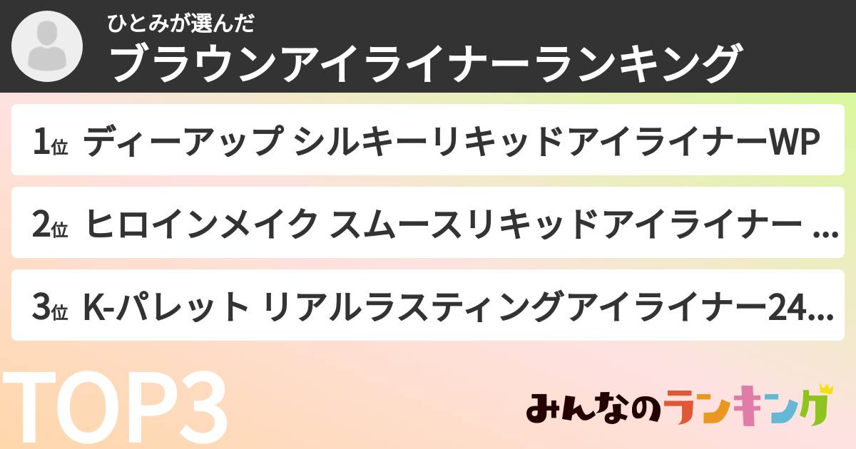 ひとみさんの「ブラウンアイライナーランキング」