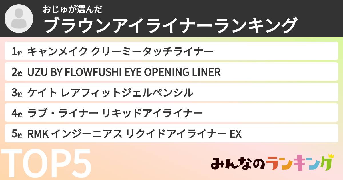 おじゅさんの「ブラウンアイライナーランキング」