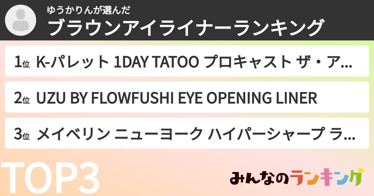 ゆうかりんさんの「ブラウンアイライナーランキング」