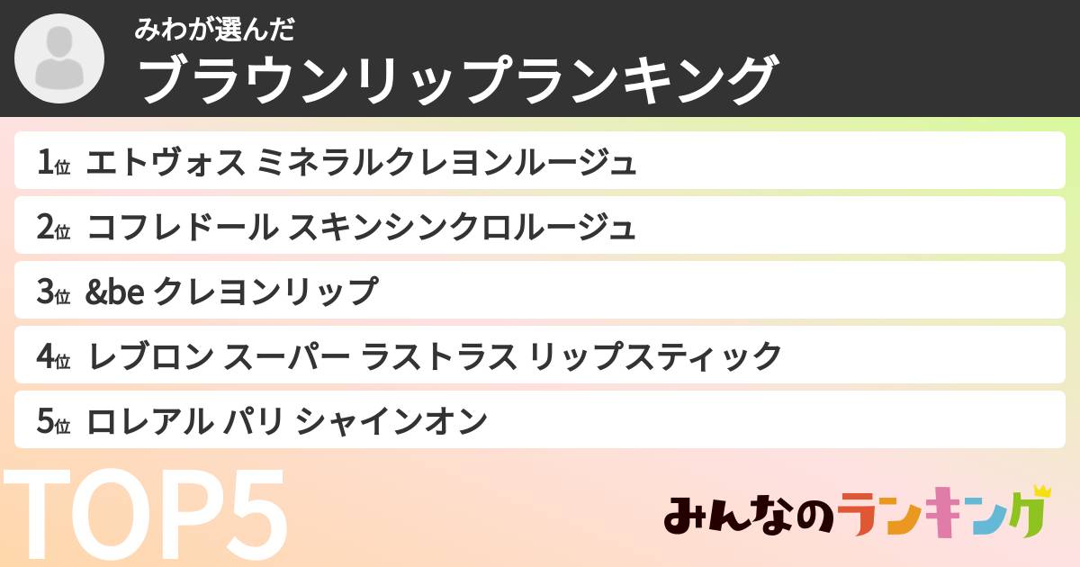 みわさんの「ブラウンリップランキング」
